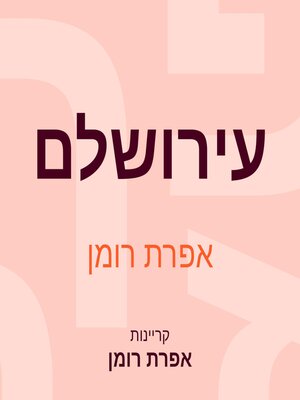 cover image of עירושלם
